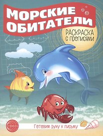 Готовим руку к письму. Морские обитатели