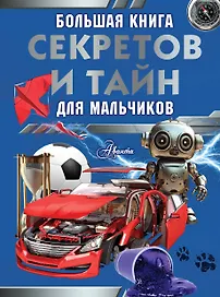 Большая книга секретов и тайн для мальчиков