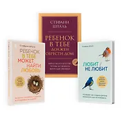 Комплект из 3-х книг Стефани Шталь (ЧГ)