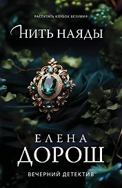 Нить наяды