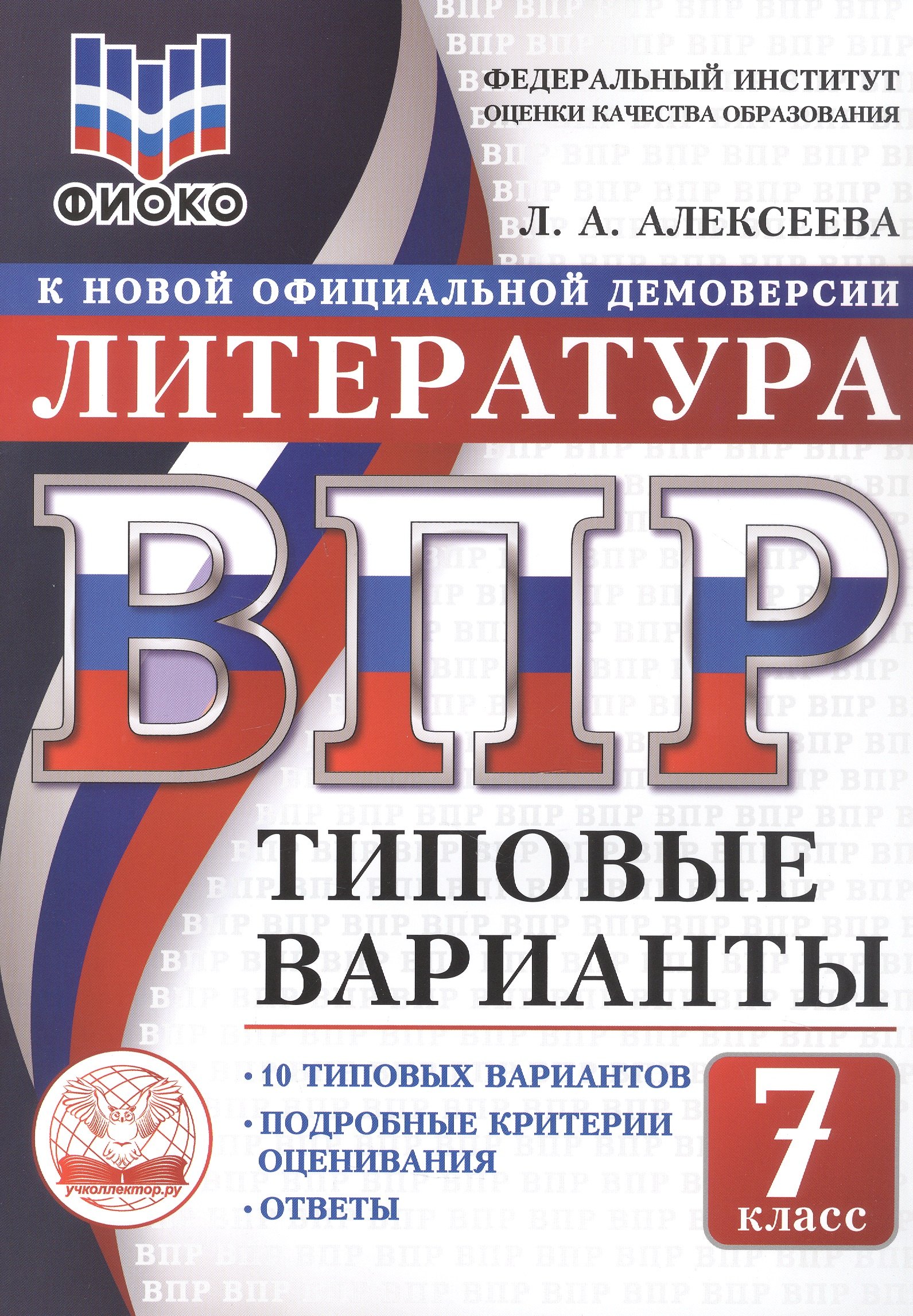 

ВПР. ФИОКО. Литература. 7 класс. Типовые варианты. 10 типовых вариантов. Подробные критерии оценивания. Ответы