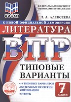 ВПР. ФИОКО. Литература. 7 класс. Типовые варианты. 10 типовых вариантов. Подробные критерии оценивания. Ответы