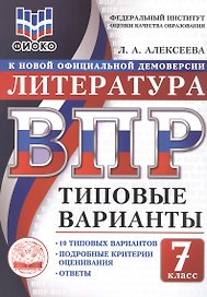 ВПР. Литература. 7 класс. Типовые варианты. 10 типовых вариантов. Подробные критерии оценивания. Ответы