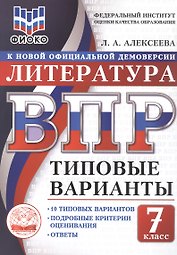 ВПР. Литература. 7 класс. Типовые варианты. 10 типовых вариантов. Подробные критерии оценивания. Ответы