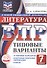 ВПР. Литература. 7 класс. Типовые варианты. 10 типовых вариантов. Подробные критерии оценивания. Ответы - 0
