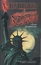 Неизвестная война. Тайная история США