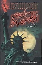 Неизвестная война. Тайная история США