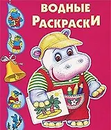 Бегемотик. Водные раскраски