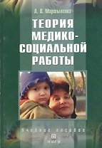 Теория медико-социальной работы: Учебное пособие