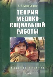 Теория медико-социальной работы: Учебное пособие