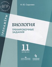 Биология. Тренировочные задания. 11 класс: учебное пособие для общеобразовательных организаций