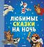 Любимые сказки на ночь - 0