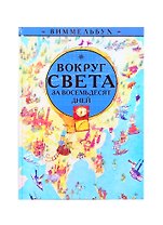 Вокруг света за 80 дней. Виммельбух