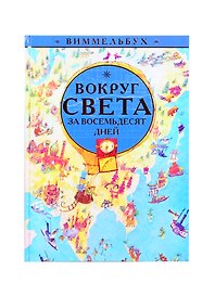 Вокруг света за 80 дней. Виммельбух