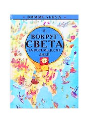 Вокруг света за 80 дней. Виммельбух