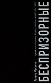 Беспризорные: бродячее детство в Советской России (1917–1935) - 0