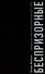 Беспризорные: бродячее детство в Советской России (1917–1935) - 0