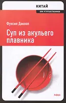 Суп из акульего плавника : [роман]