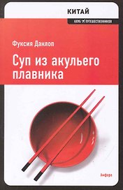 Суп из акульего плавника : [роман]