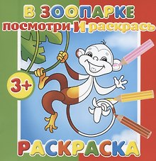 В зоопарке