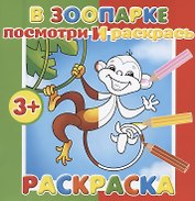 В зоопарке