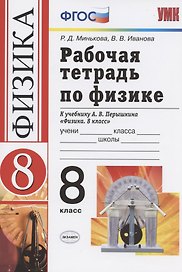 Рабочая тетрадь по физике. 8 класс. К учебнику А.В. Перышкина "Физика. 8 кл." (М..:Дрофа)