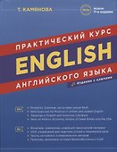 English. Практический курс английского языка - 0