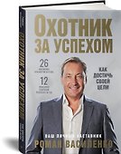 Охотник за успехом: как достичь своей цели - 1
