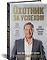 Охотник за успехом: как достичь своей цели - 1