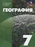 География. 7 класс. Учебное пособие. ФГОС 2021 - 0