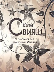 Черно-белые узоры. 10 заповедей настоящей женщины
