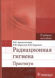 Радиационная гигиена : практикум : учеб. пособие