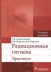 Радиационная гигиена : практикум : учеб. пособие