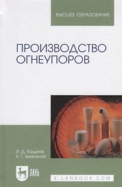 Производство огнеупоров. Уч. пособие