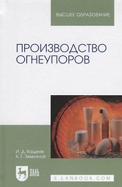 Производство огнеупоров. Уч. пособие
