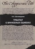 Трактат о врачебных ошибках - 0