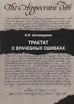 Трактат о врачебных ошибках