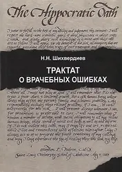 Трактат о врачебных ошибках