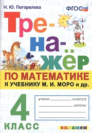 Тренажер по математике. 4 класс: к учебнику М.И. Моро и др. "Математика. 4 класс"