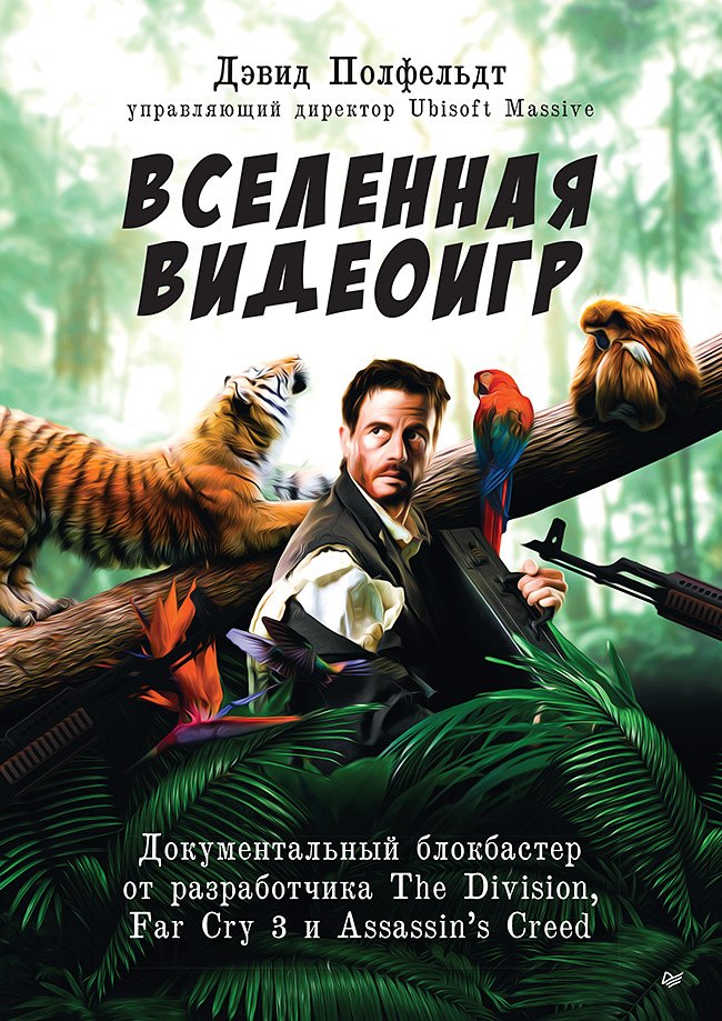 

Вселенная видеоигр. Документальный блокбастер от разработчика The Division, Far Cry 3 и Assassin&apos s Creed: Revelations