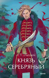 Князь Серебряный. Вечные истории. Young Adult