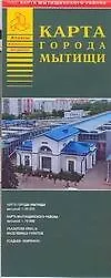 Карта города Мытищи (+ карта Мытищинского района) (1:20 тыс, 1:70 тыс) (раскл) (мягк)(Атласы национальных автодорог) (Аст)