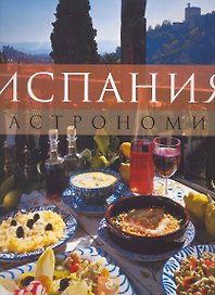 Испания. Гастрономия