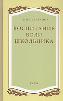 Воспитание воли школьника