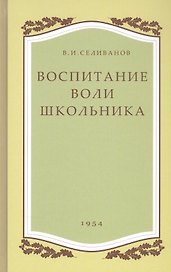 Воспитание воли школьника