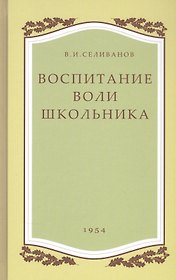 Воспитание воли школьника