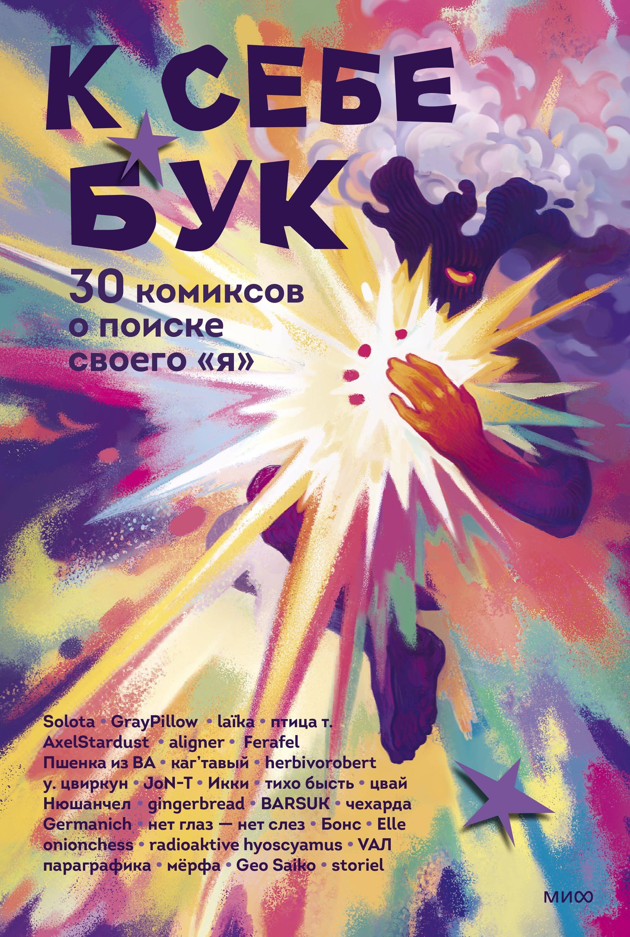 

К себе бук. 30 комиксов о поиске своего «я»