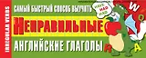 Самый быстрый способ выучить неправильные английские глаголы