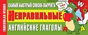 Самый быстрый способ выучить неправильные английские глаголы