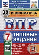 Всероссийская проверочная работа. Информатика. 7 класс. 25 вариантов. Типовые задания. ФГОС НОВЫЙ